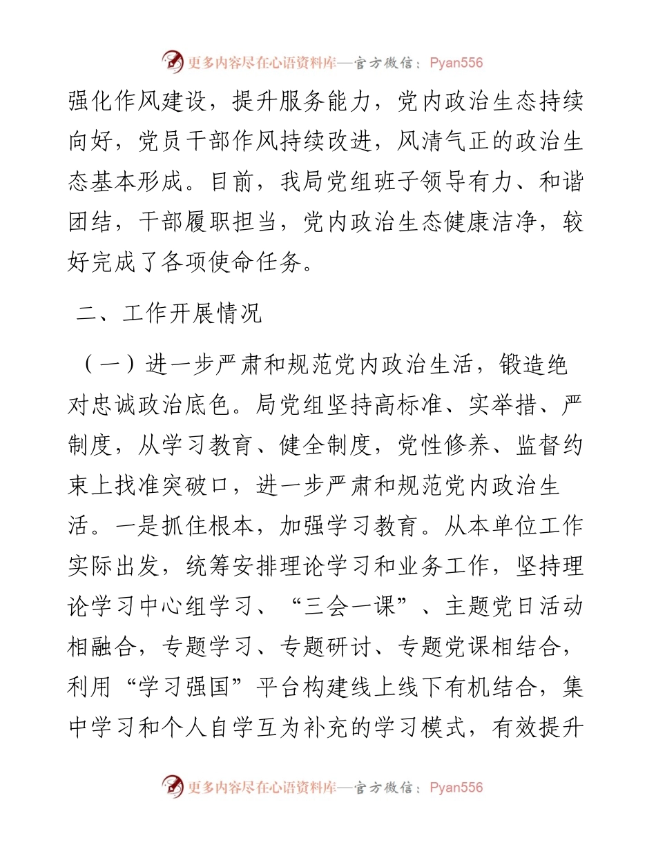 区局政治生态分析研判自评报告.docx_第2页