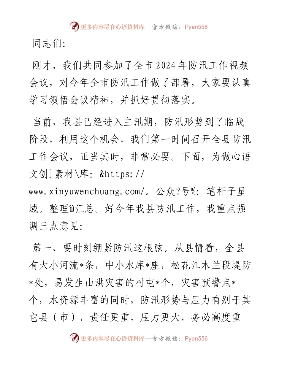 全县防汛工作会议讲话.docx_第1页