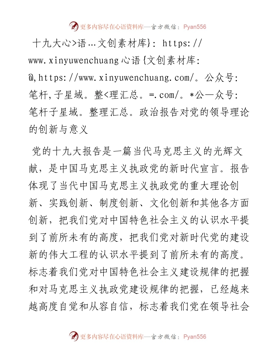 十九大政治报告对党的领导理论的创新与意义.docx_第1页