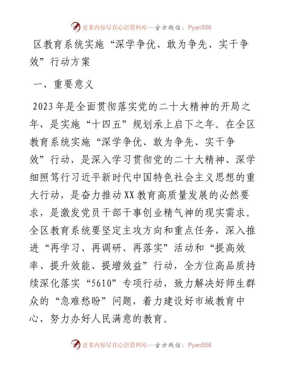 区教育系统实施“深学争优、敢为争先、实干争效”行动方案.docx_第1页