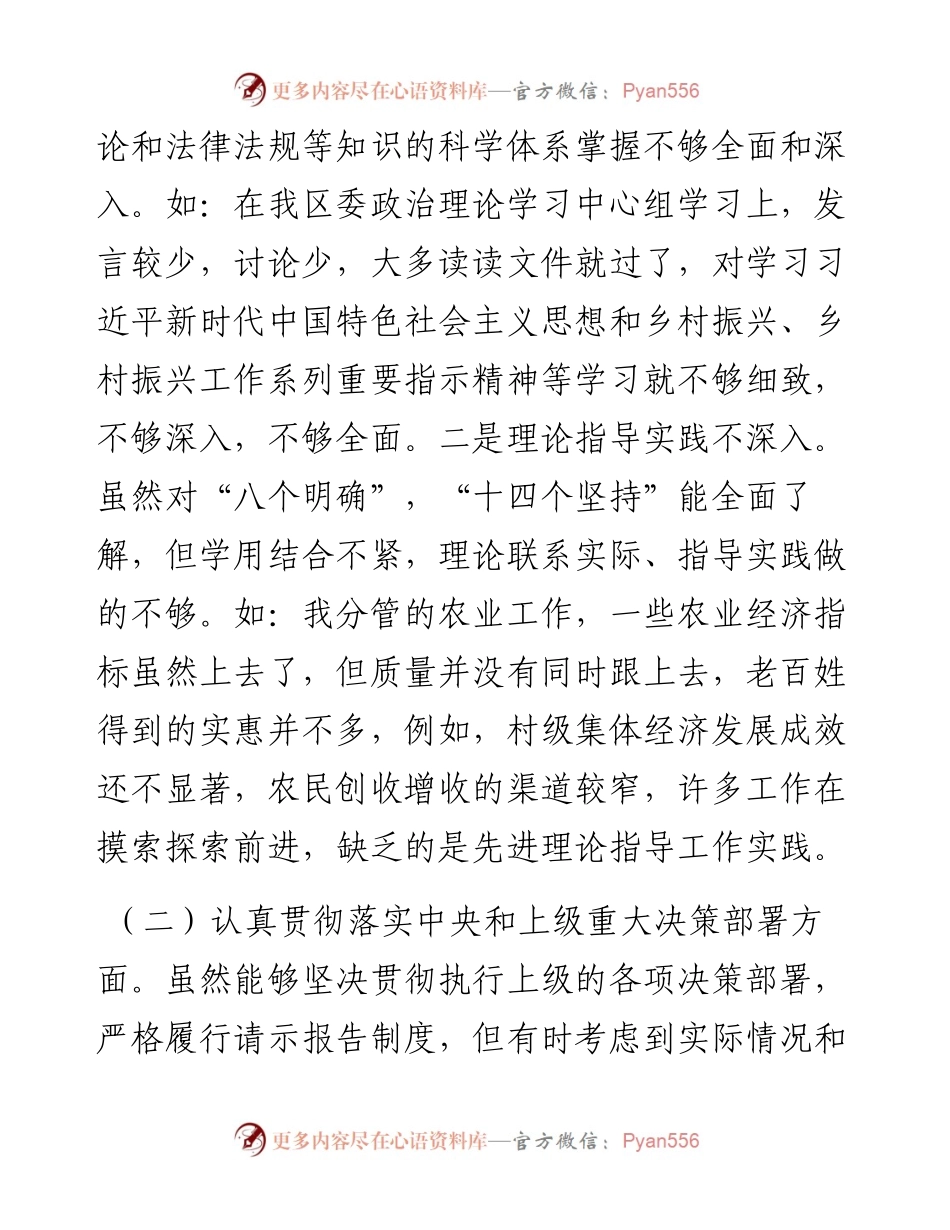 分管农业副区长落实市委巡察组反馈意见整改专题民主生活会发言提纲.docx_第2页