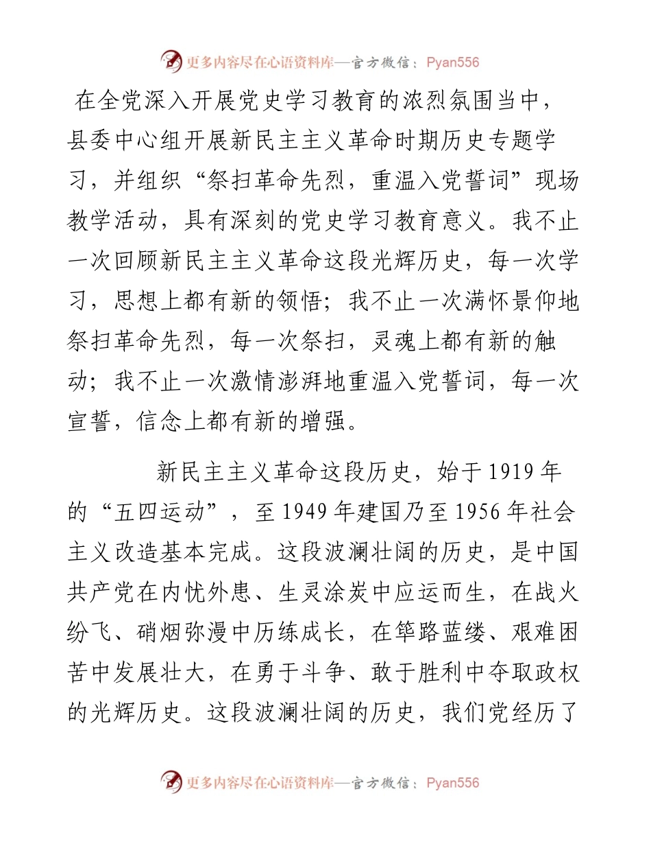 副县长、公安局长在县委中心组党史学习教育专题学习会上的交流发言（新民主主义革命时期历史.docx_第1页