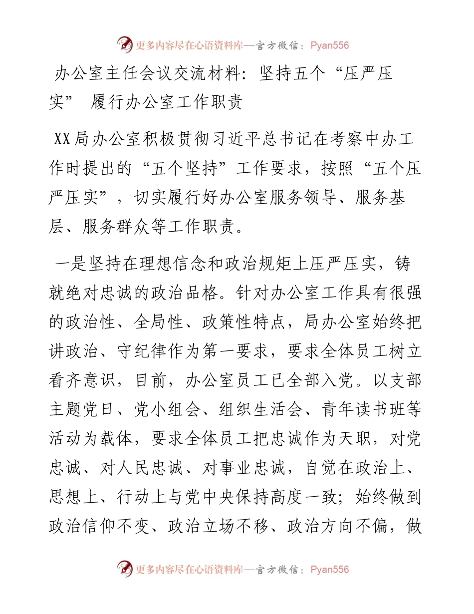 办公室主任会议交流材料：坚持五个“压严压实” 履行办公室工作职责.docx_第1页
