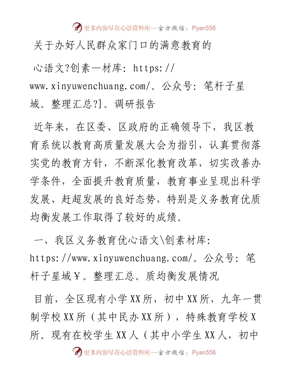关于办好人民群众家门口的满意教育的调研报告.docx_第1页
