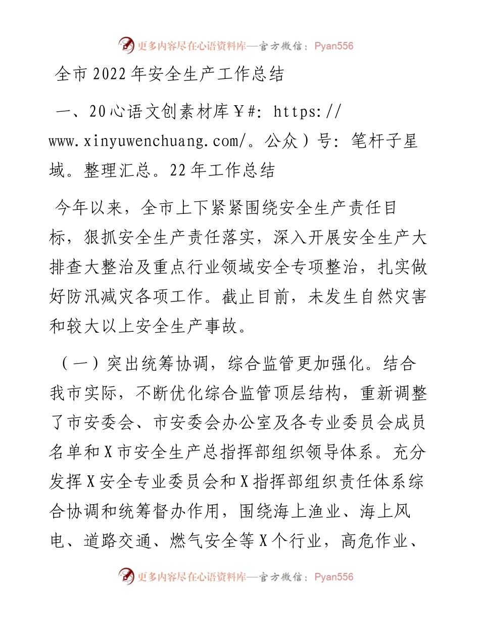 全市安全生产工作总结.docx_第1页