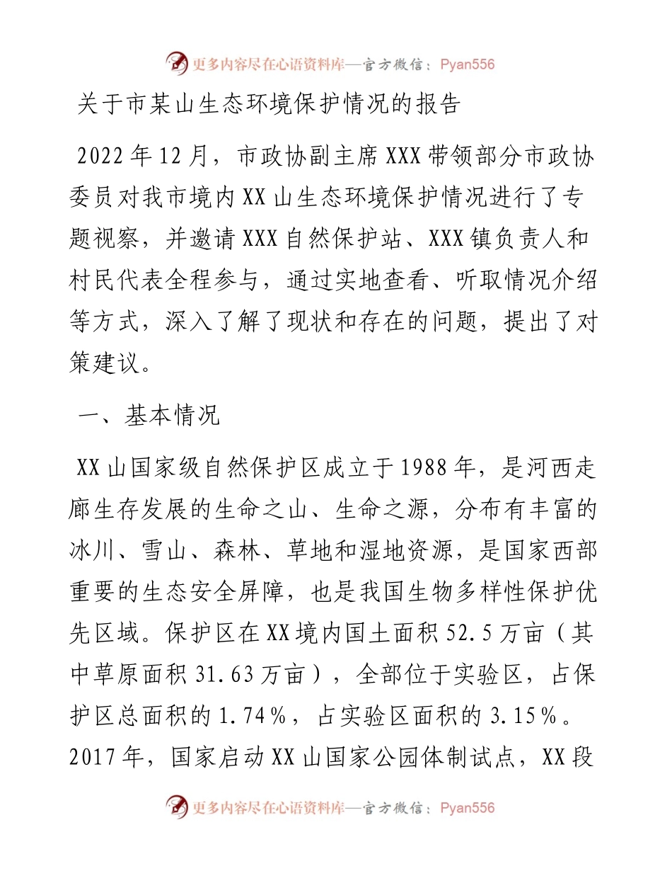 关于市某山生态环境保护情况的报告.docx_第1页