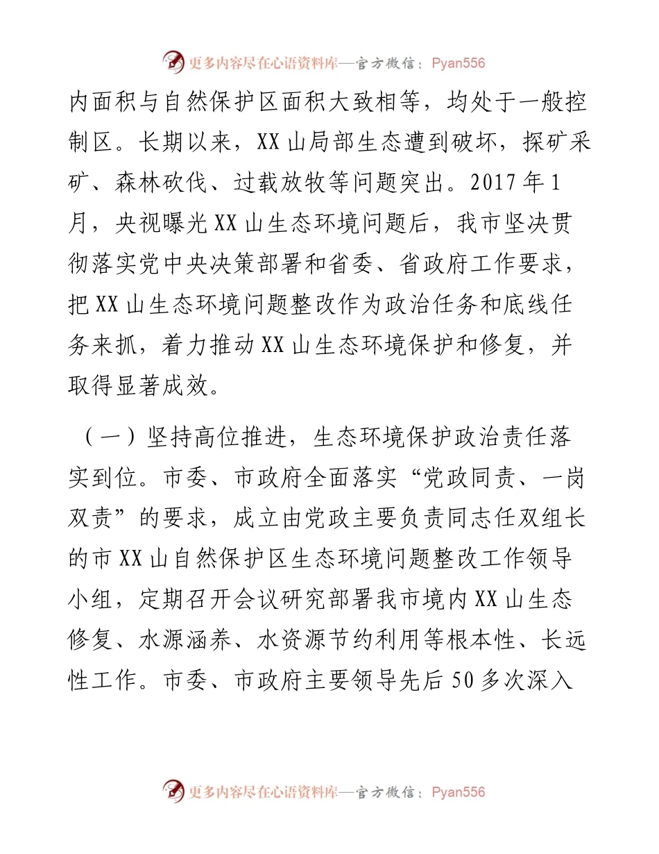 关于市某山生态环境保护情况的报告.docx_第2页