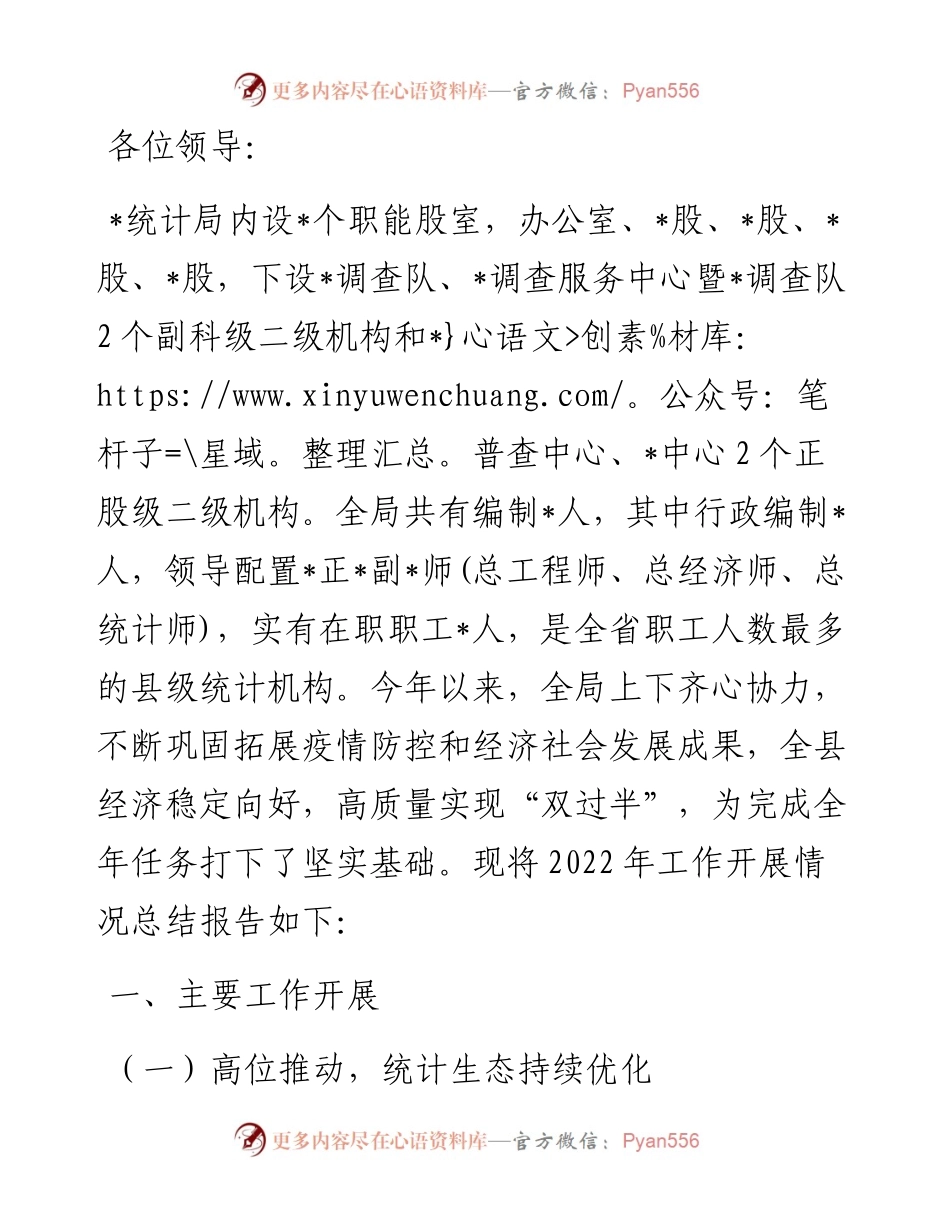 全市统计工作交流会发言材料.docx_第1页