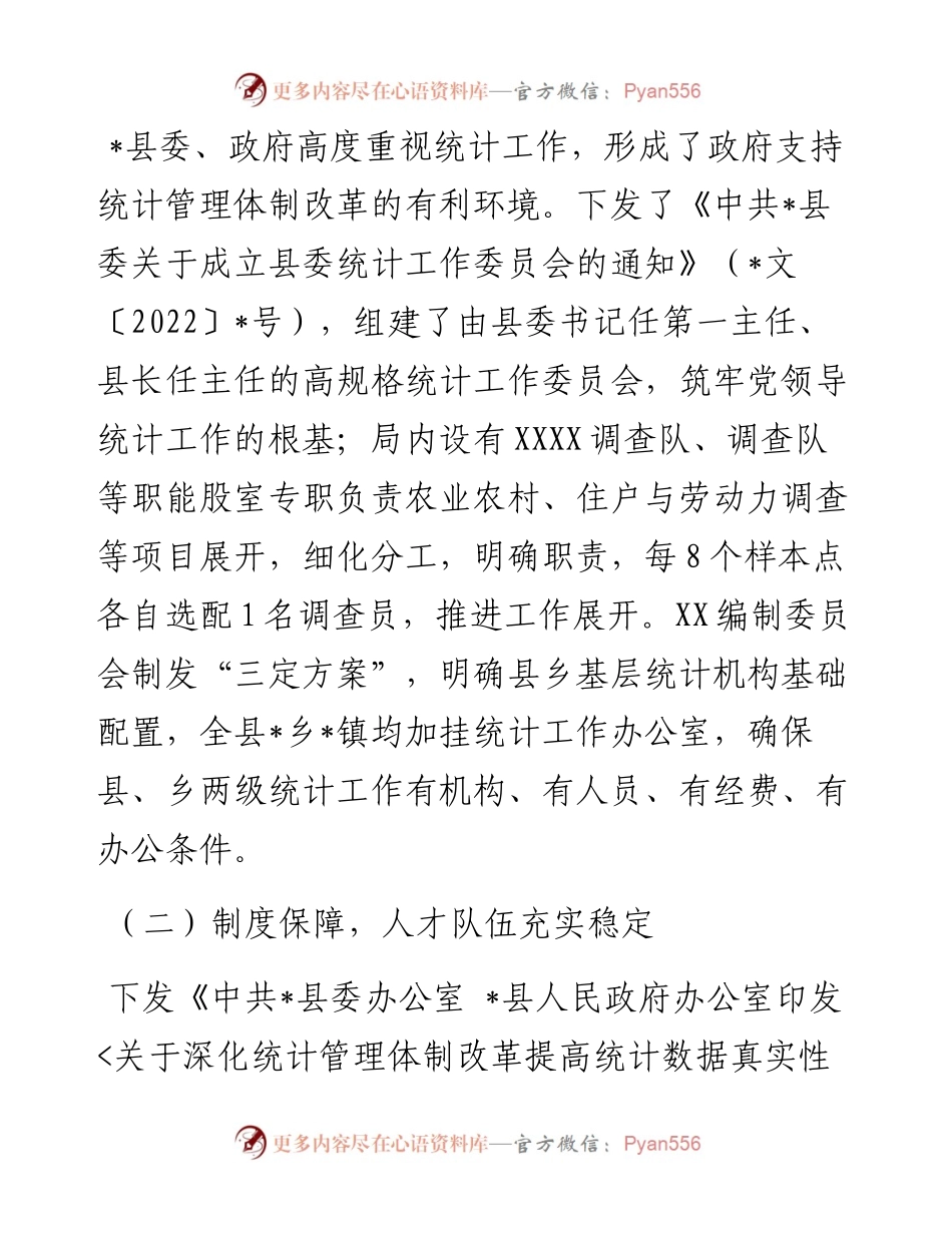 全市统计工作交流会发言材料.docx_第2页