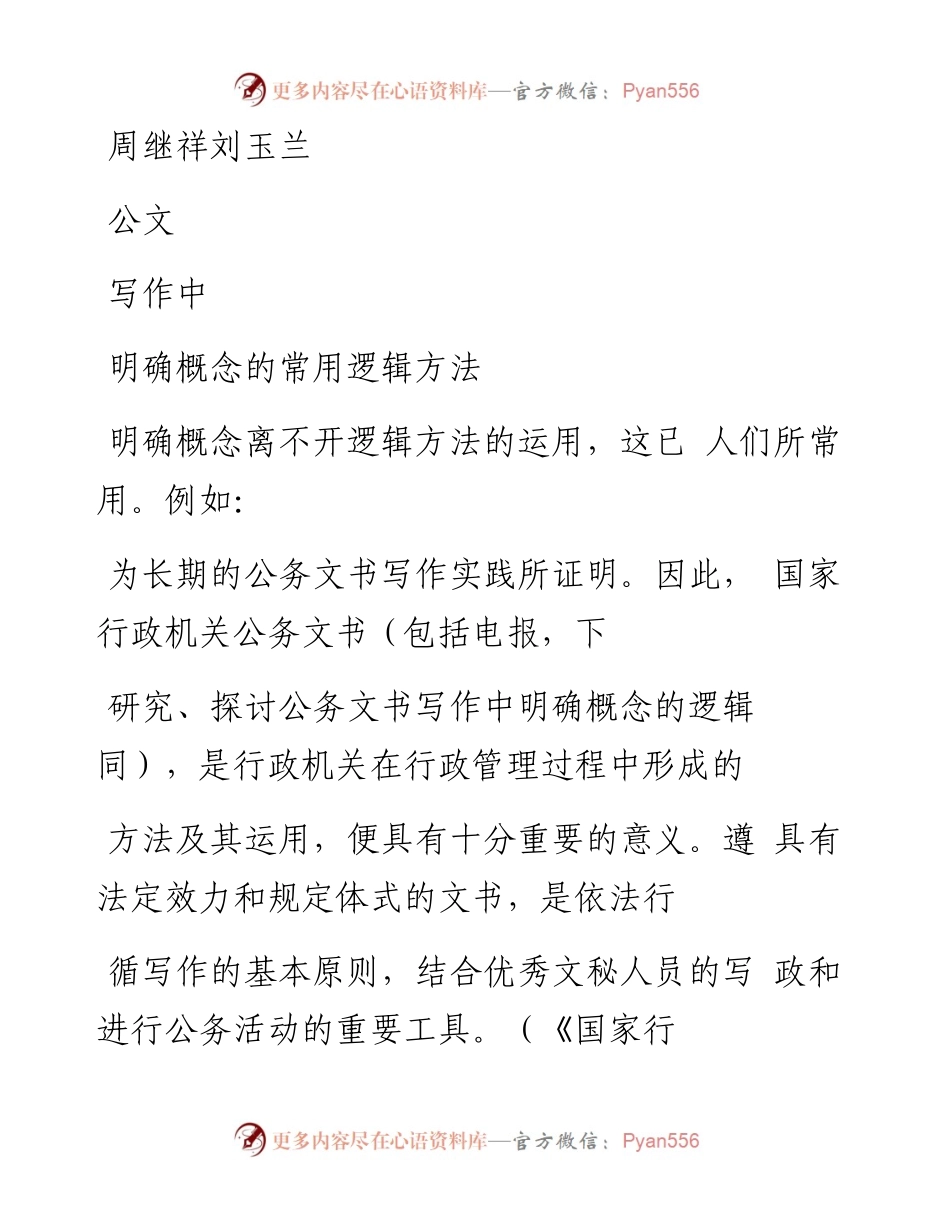 公文写作中明确概念的常用逻辑方法.docx_第1页