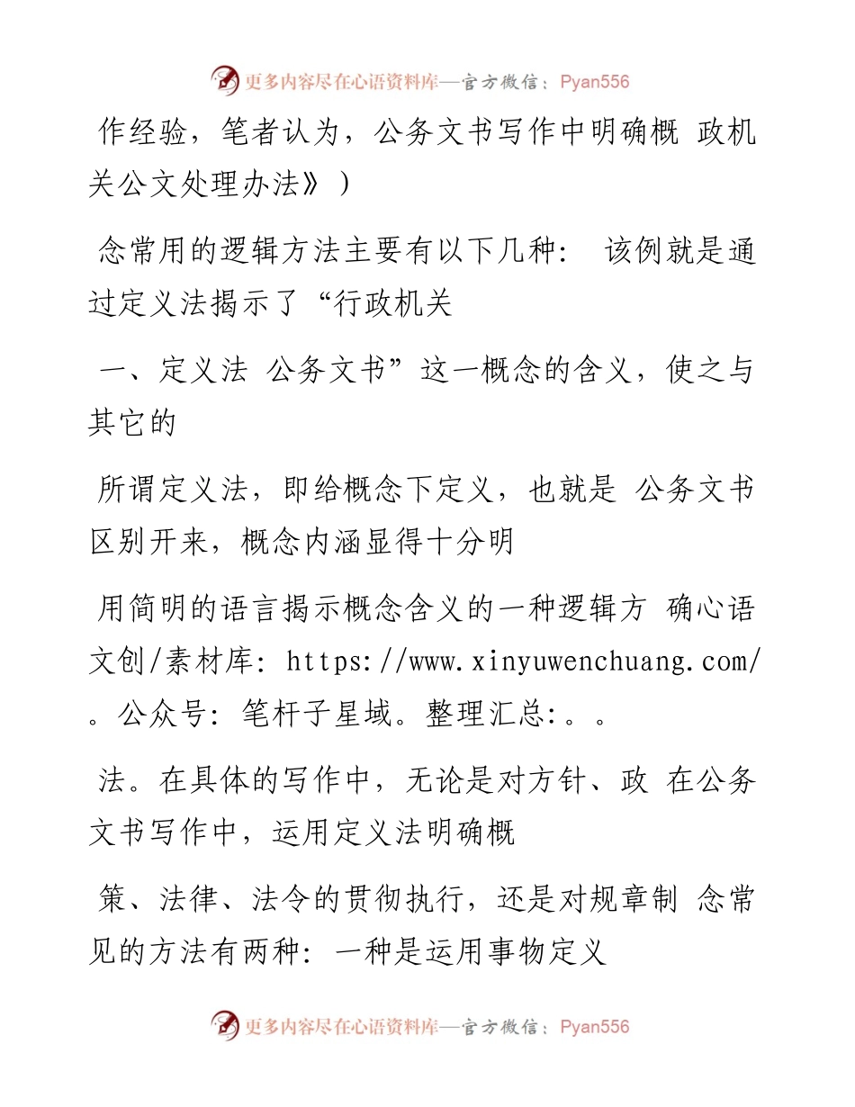 公文写作中明确概念的常用逻辑方法.docx_第2页