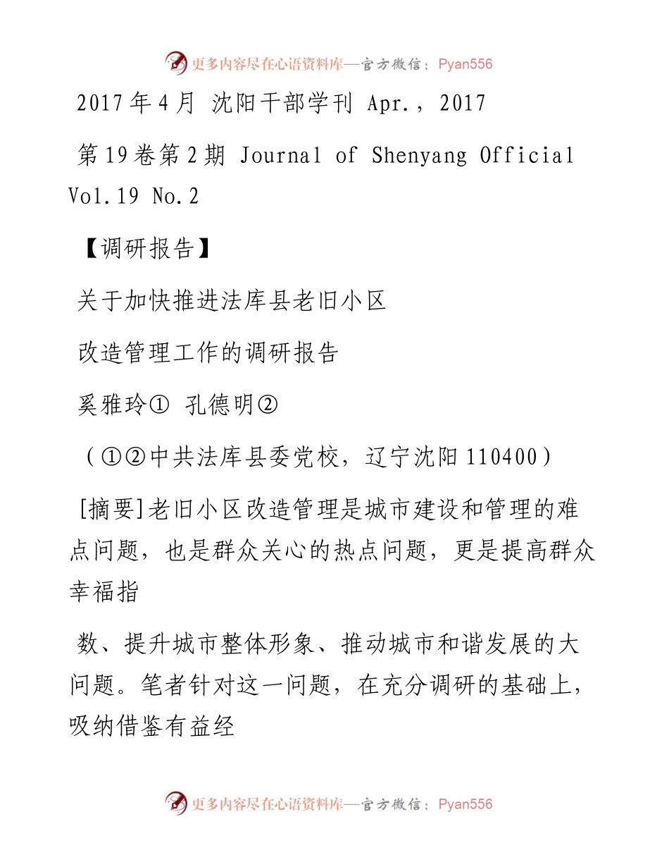 关于加快推进法库县老旧小区改造管理工作的调研报告_奚雅玲.docx_第1页