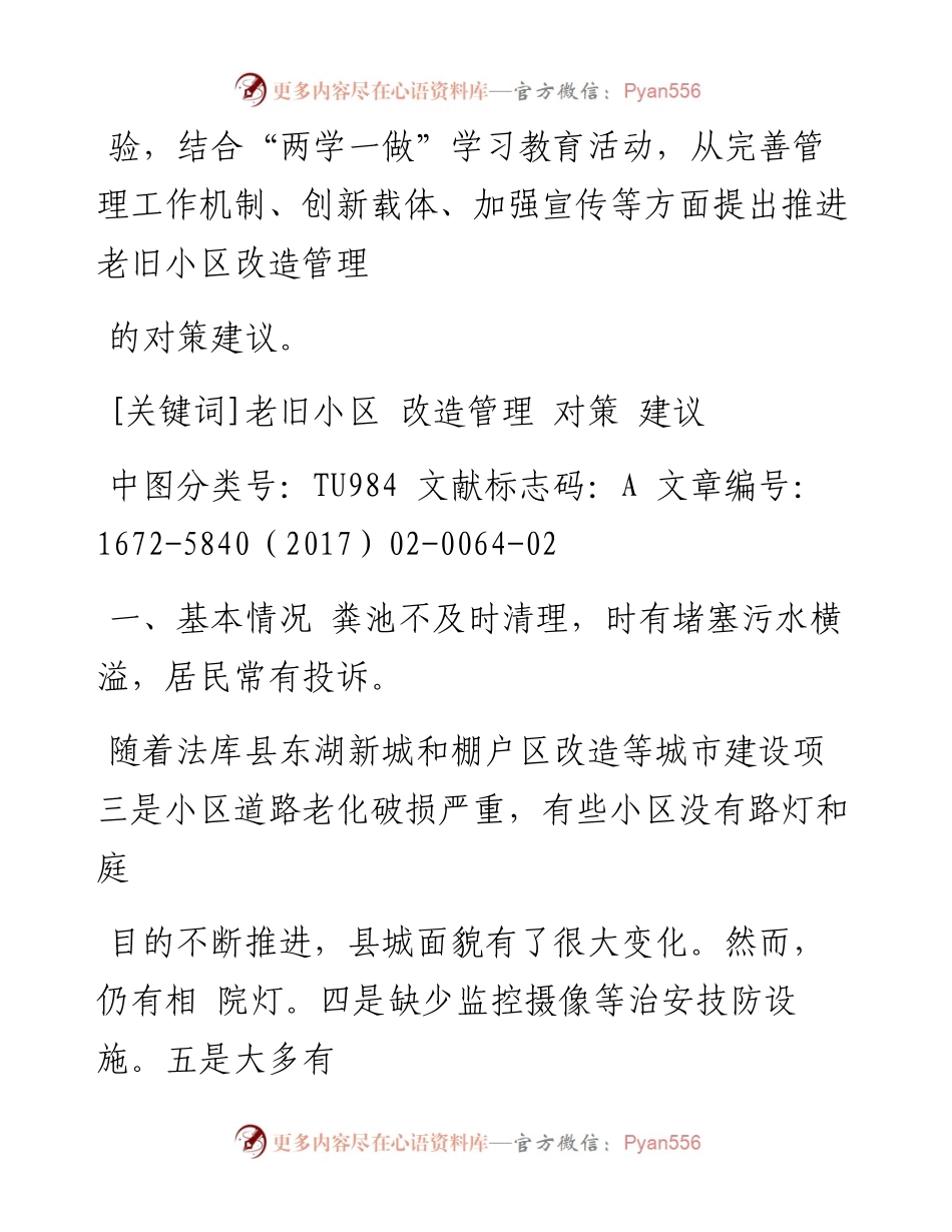 关于加快推进法库县老旧小区改造管理工作的调研报告_奚雅玲.docx_第2页