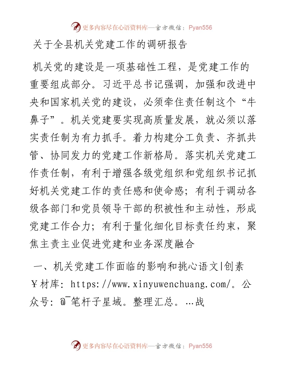关于全县机关党建工作的调研报告.docx_第1页