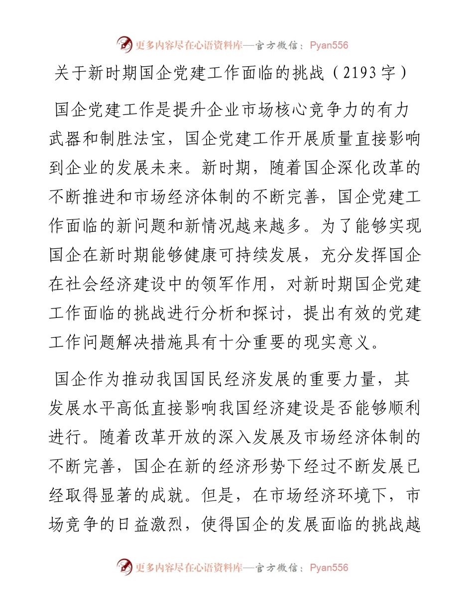 关于新时期国企党建工作面临的挑战.docx_第1页