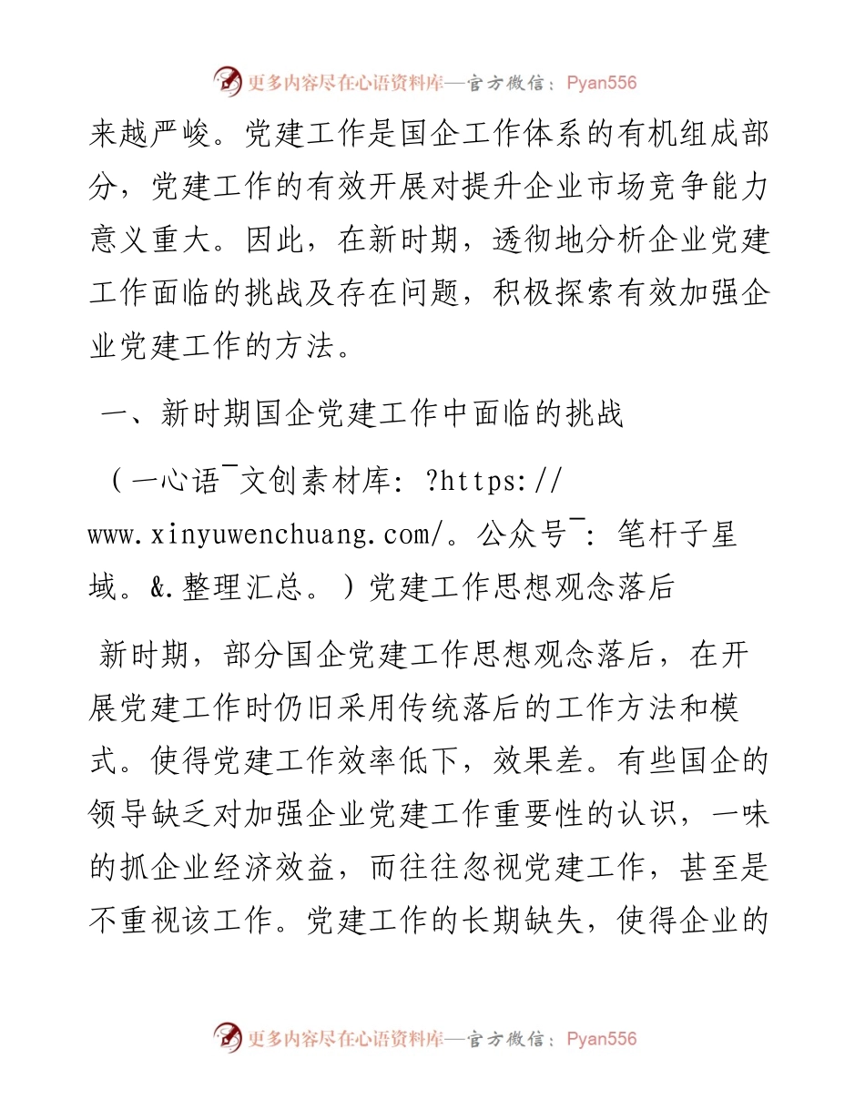 关于新时期国企党建工作面临的挑战.docx_第2页