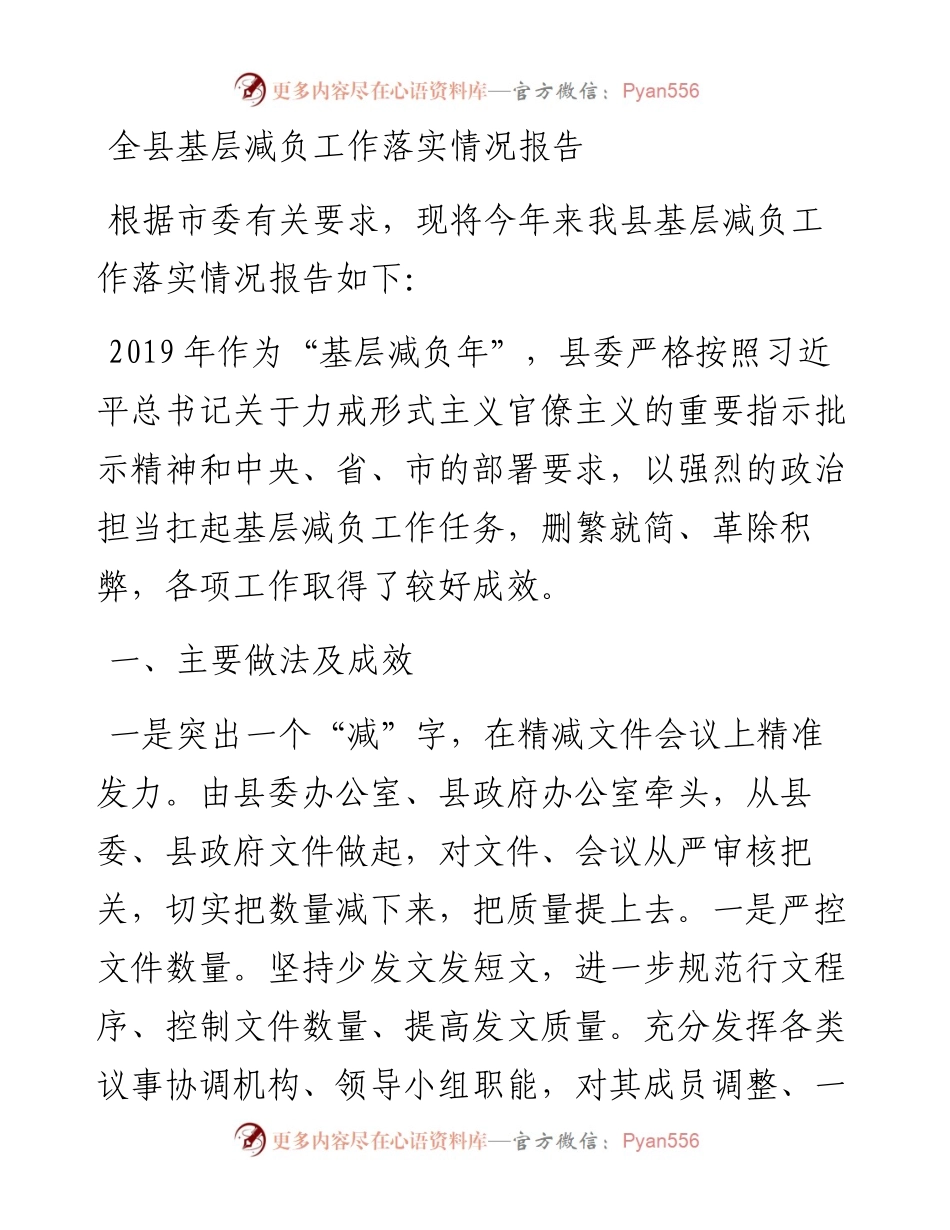 全县基层减负工作落实情况报告.docx_第1页
