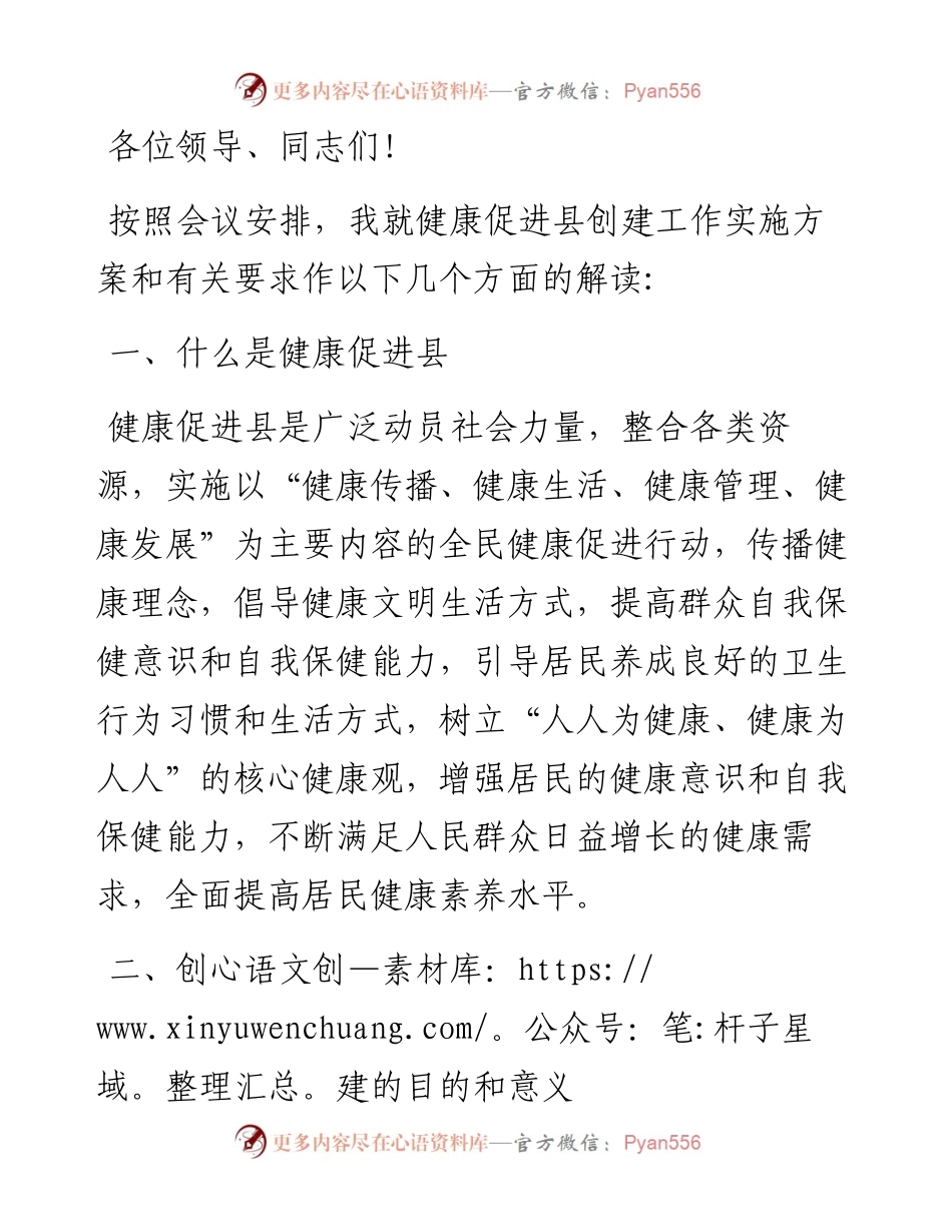 县卫健委主任在全县创建省级健康促进县工作上的讲话.docx_第1页