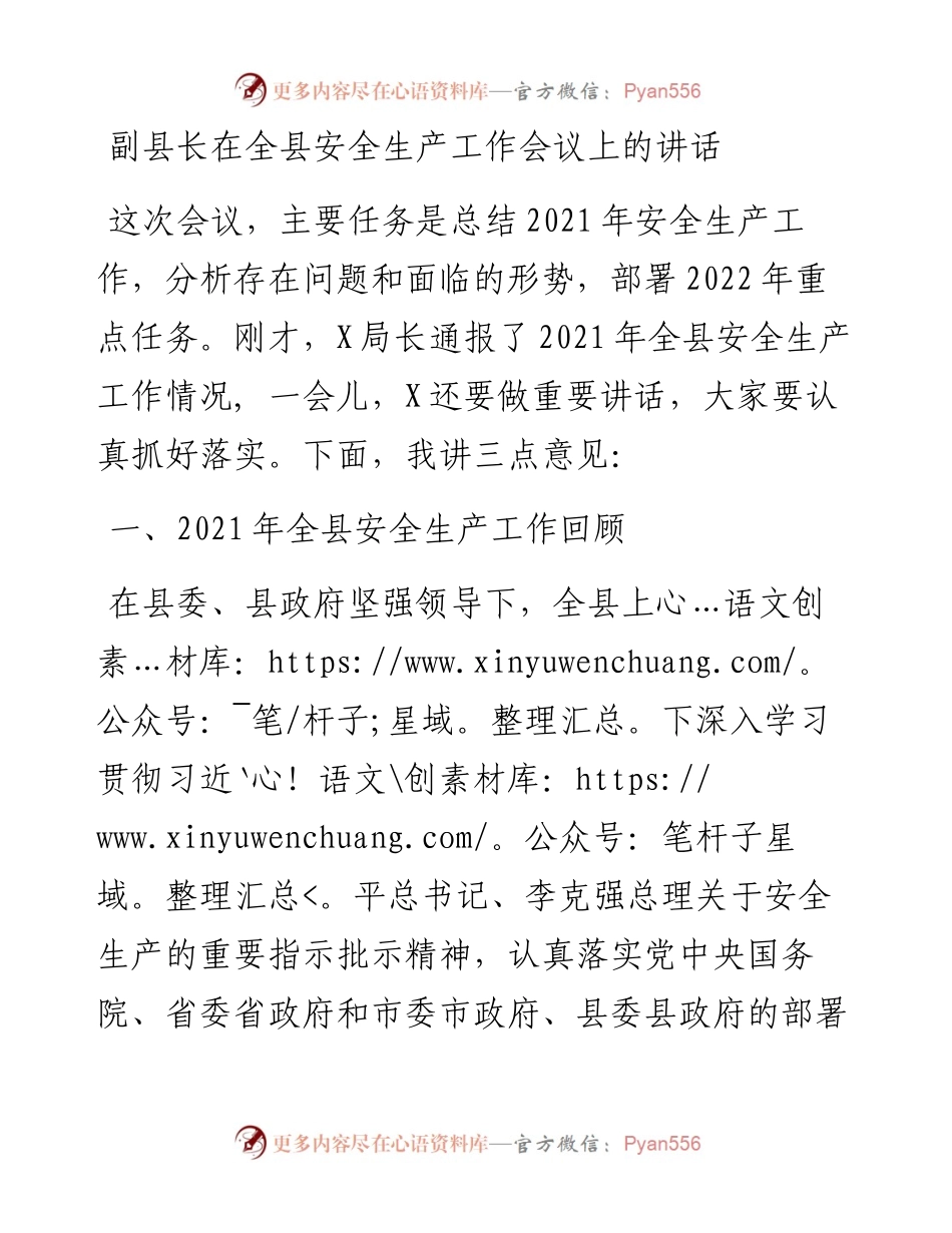 副县长在全县安全生产工作会议上的讲话.docx_第1页