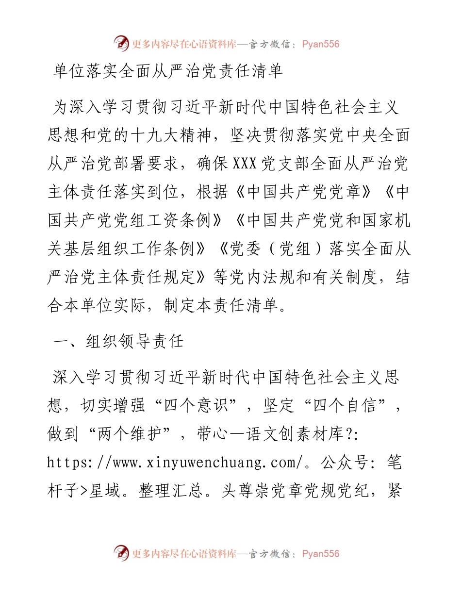 单位落实全面从严治党责任清单.docx_第1页