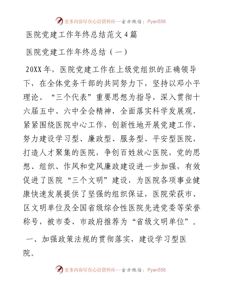医院党建工作年终总结范文4篇.docx_第1页