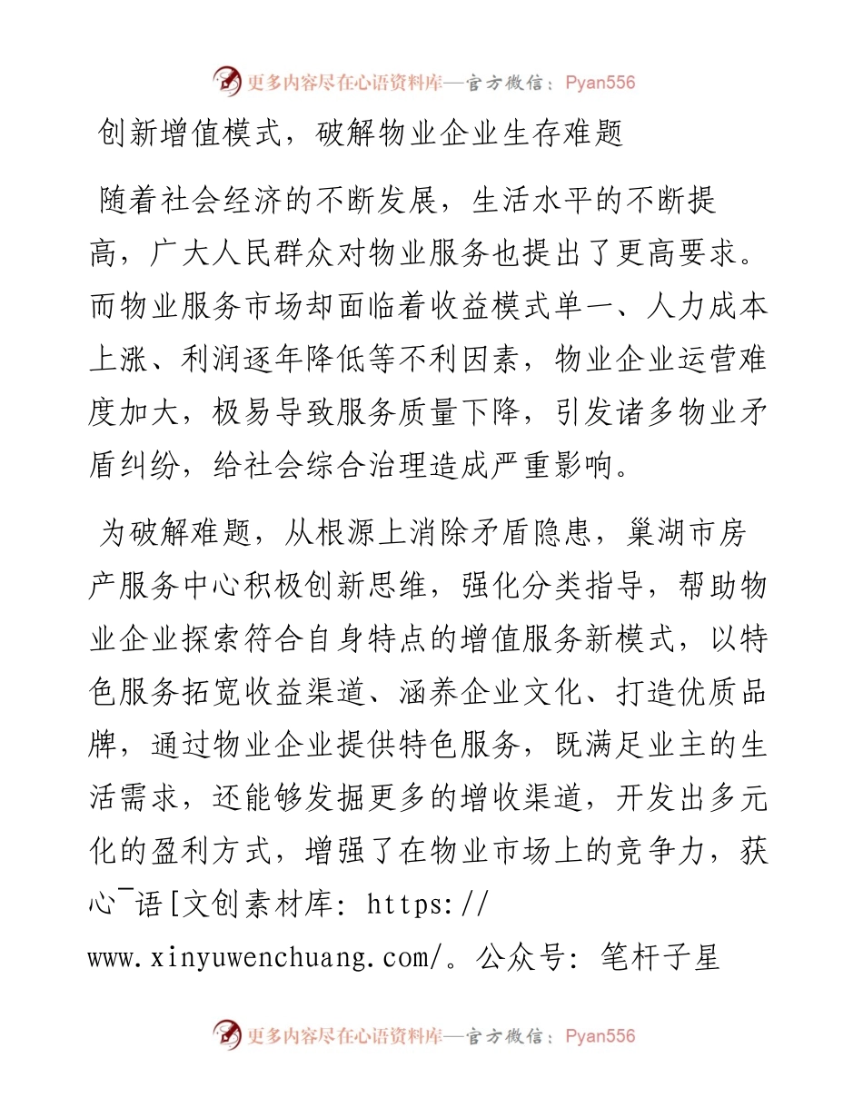 创新增值模式，破解物业企业生存难题.docx_第1页