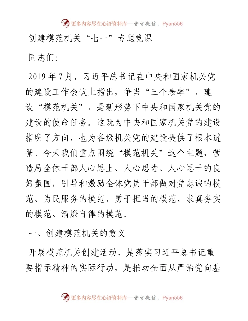 创建模范机关“七一”专题党课.docx_第1页