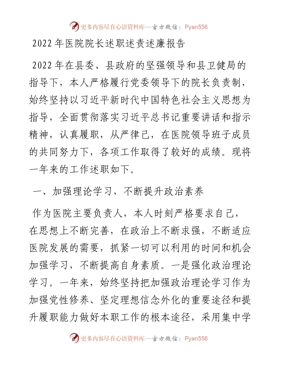 医院院长述职述责述廉报告.docx_第1页