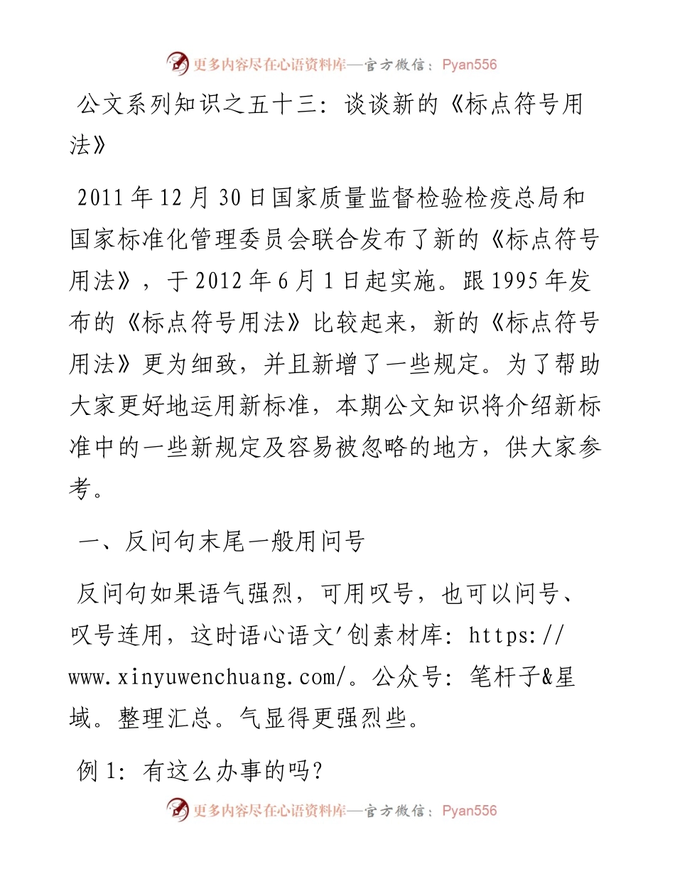 公文系列知识之五十三：谈谈新的《标点符号用法》.docx_第1页
