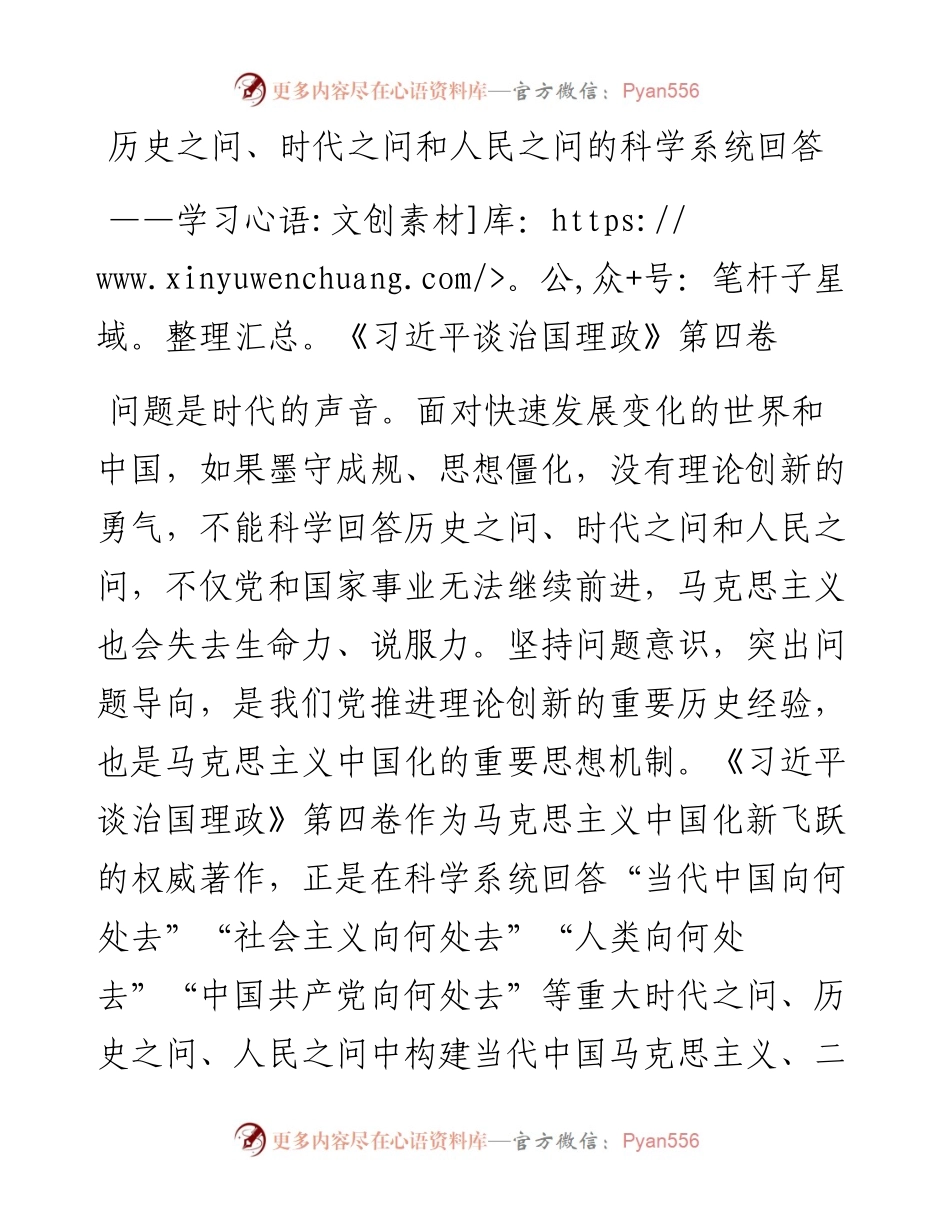 历史之问、时代之问和人民之问的科学系统回答——学习《习近平谈治国理政》第四卷.docx_第1页