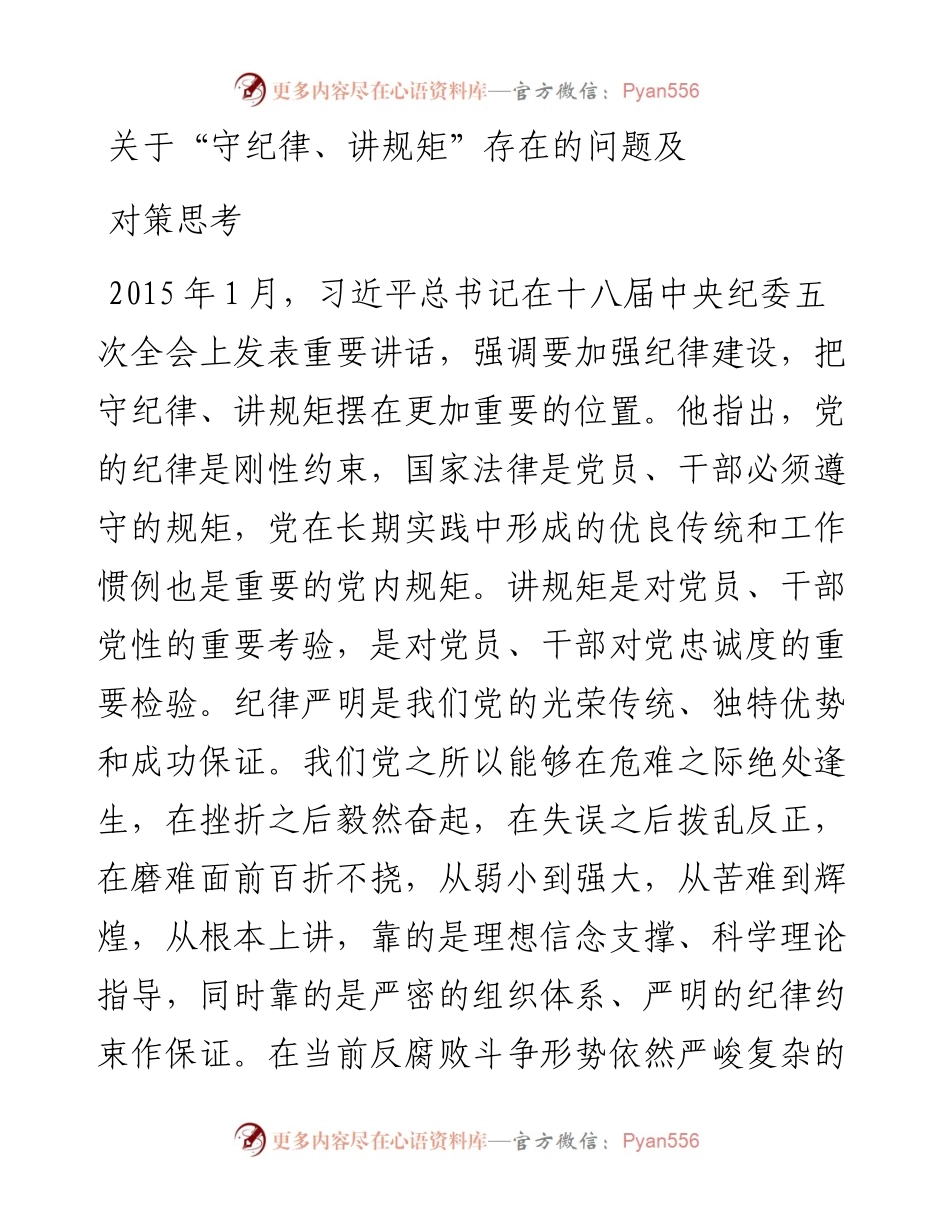 关于“守纪律、讲规矩”存在的问题及对策思考.docx_第1页