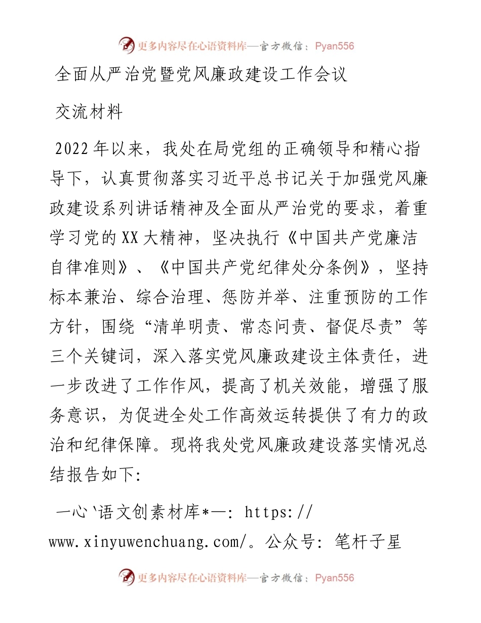 全面从严治党暨党风廉政建设工作会议交流材料.docx_第1页