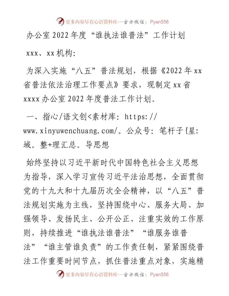办公室度“谁执法谁普法”工作计划(1).docx_第1页
