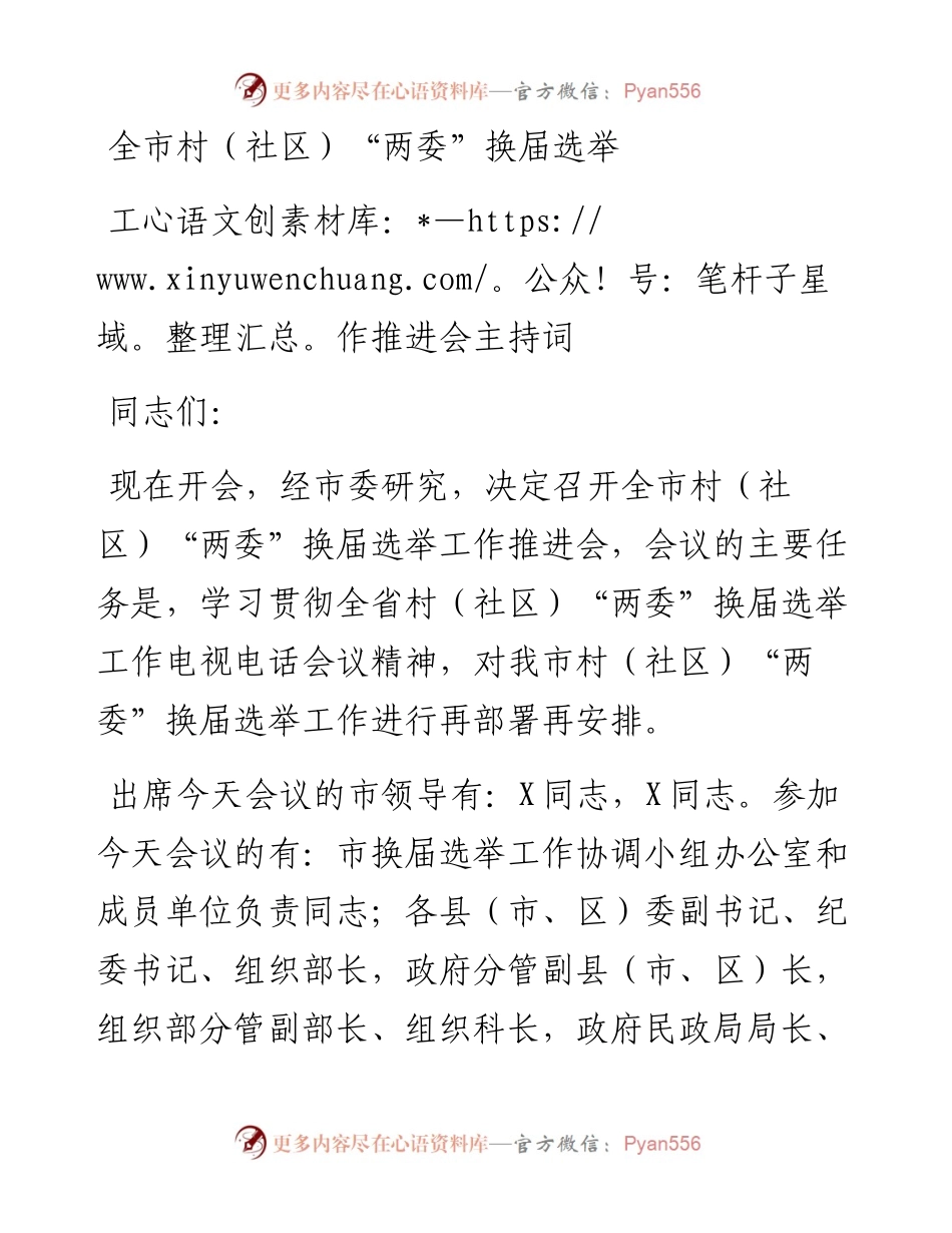 全市村社区两委换届选举上的主持讲话.docx_第1页
