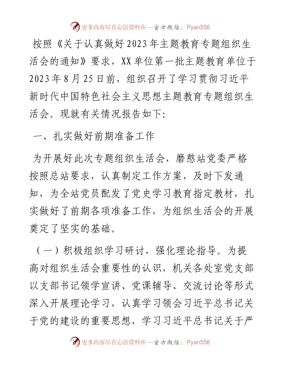 关于第一批主题教育参学单位关于召开专题组织生活会情况的报告.docx_第1页