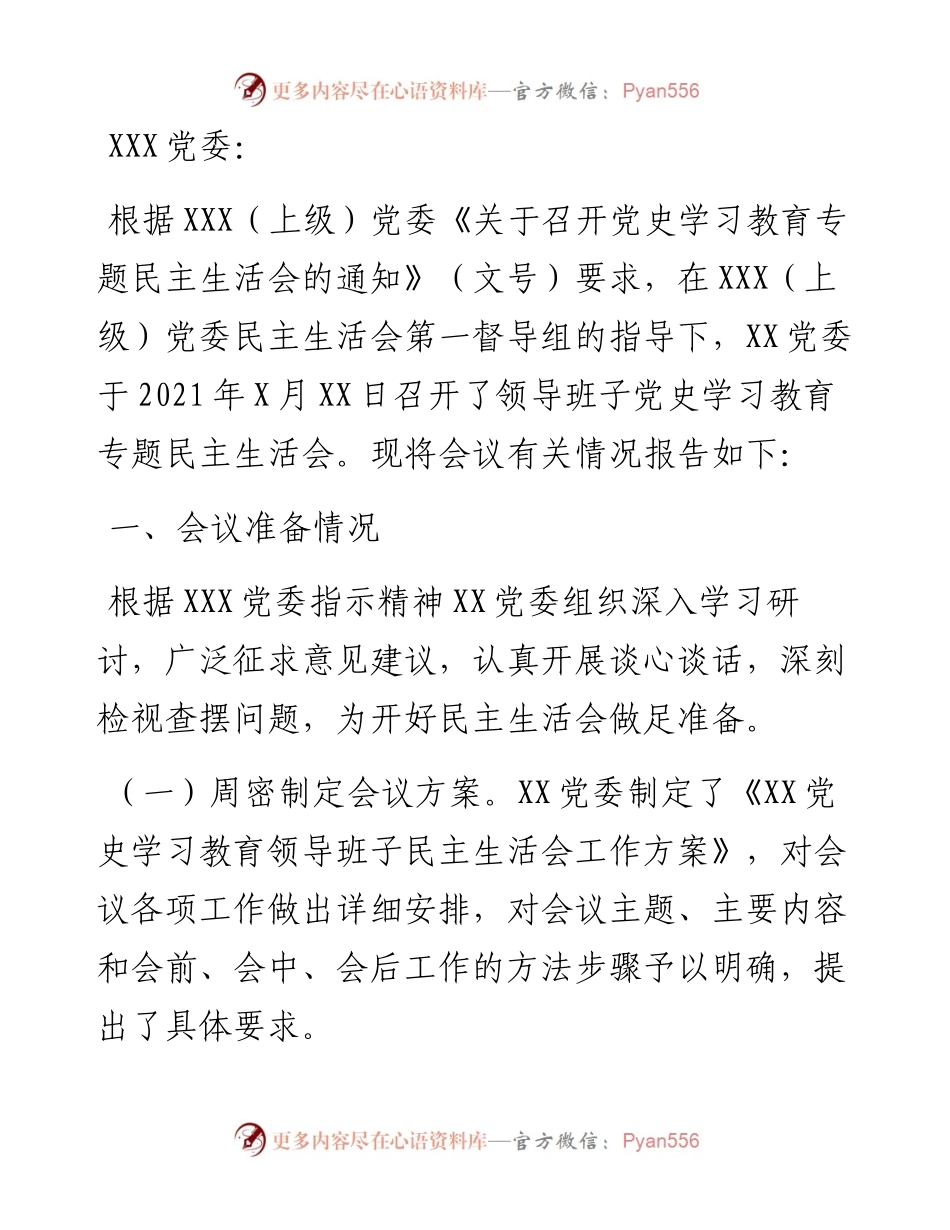 单位党委关于党史学习教育专题民主生活会召开情况的报告.docx_第1页