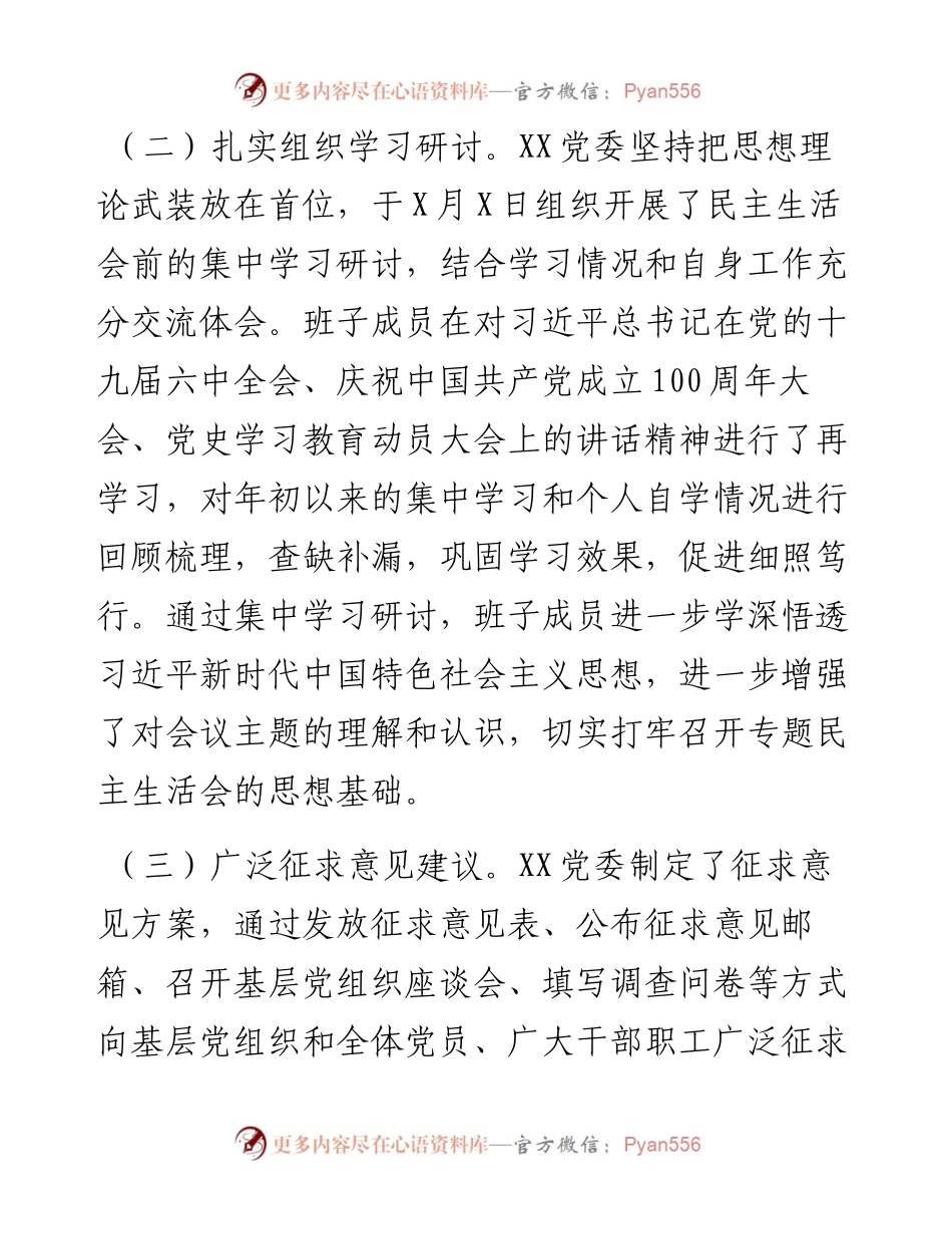 单位党委关于党史学习教育专题民主生活会召开情况的报告.docx_第2页