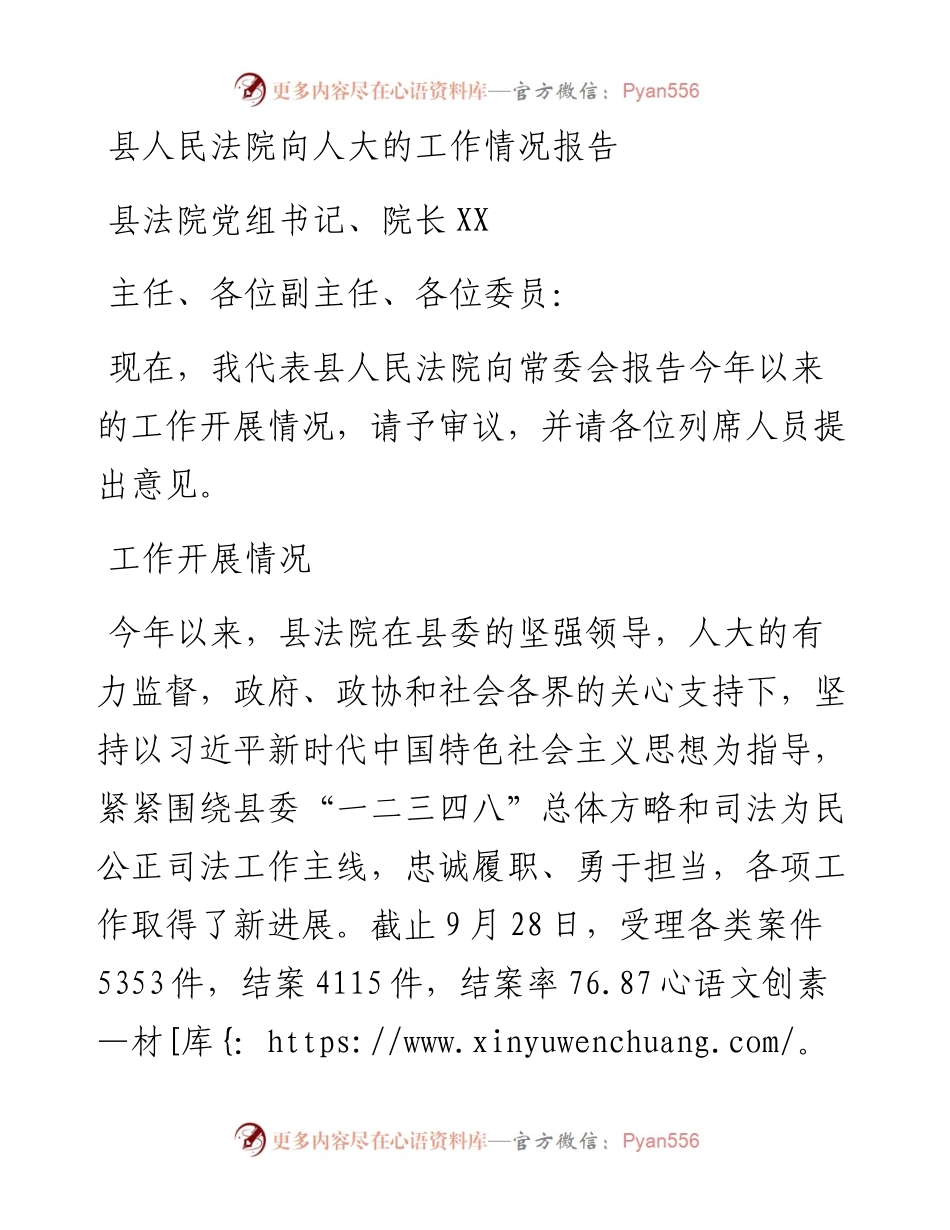 县人民法院向人大的工作情况报告.docx_第1页