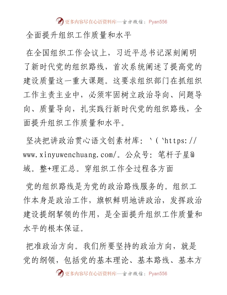 全面提升组织工作质量和水平.docx_第1页
