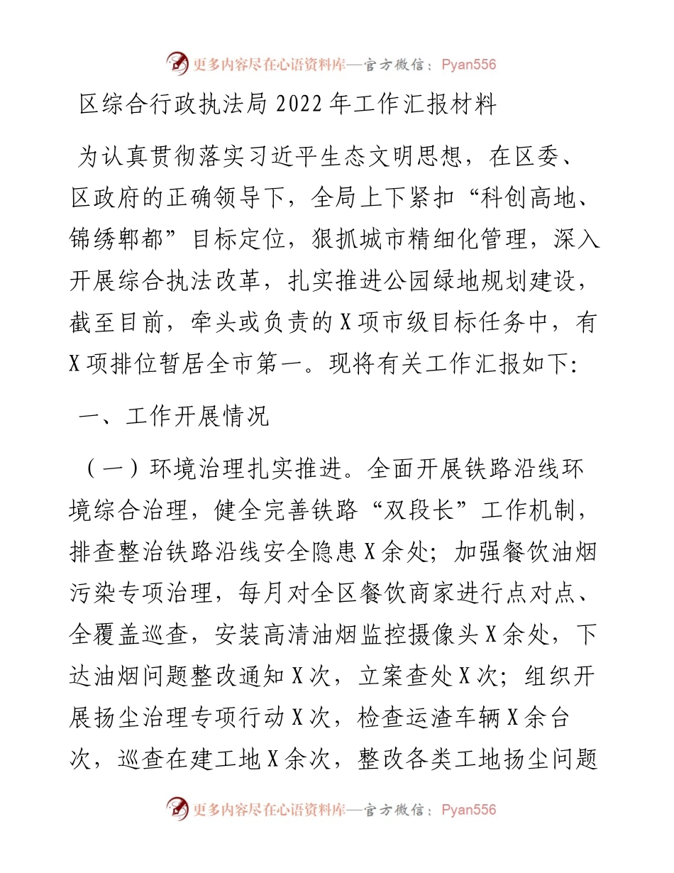 区综合行政执法局工作汇报材料.docx_第1页