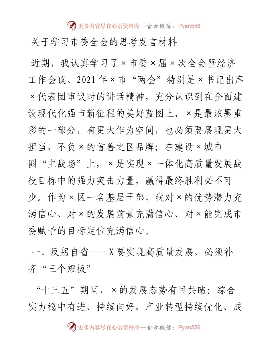 关于学习市委全会的思考发言材料.docx_第1页