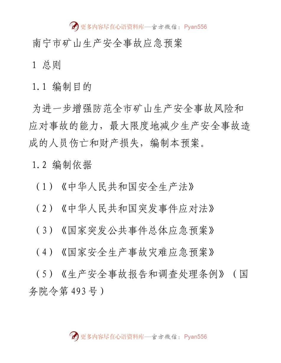 南宁市矿山生产安全事故应急预案.docx_第1页