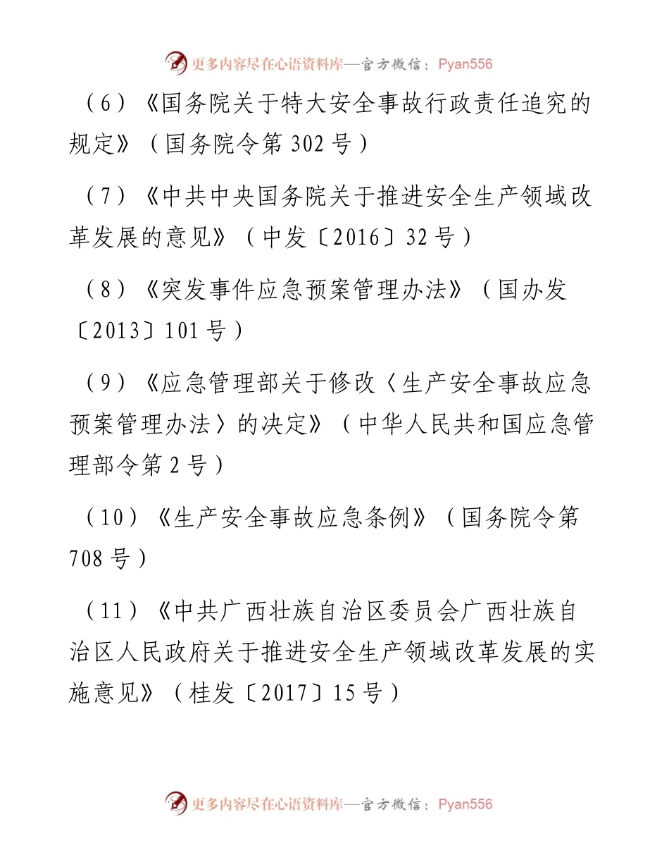 南宁市矿山生产安全事故应急预案.docx_第2页