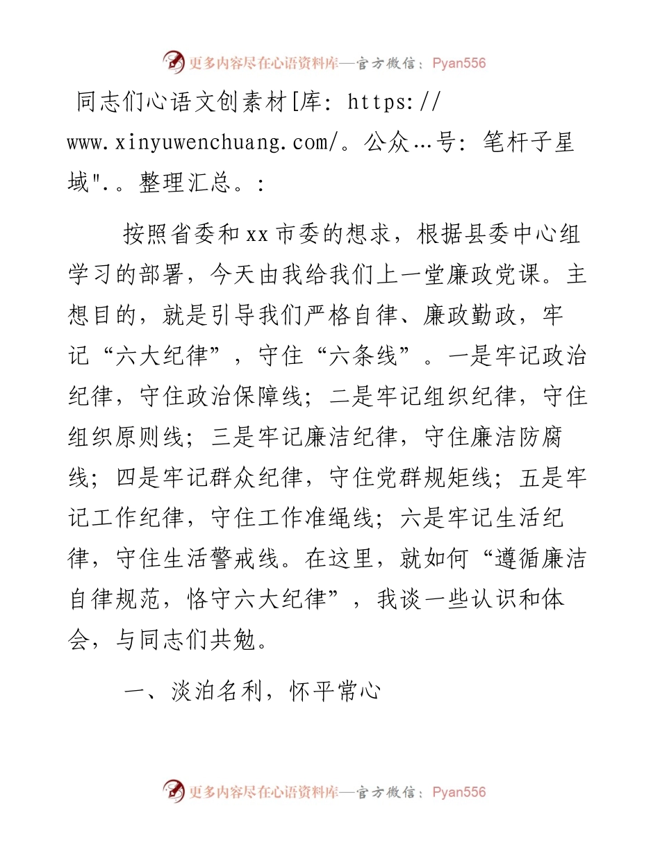 县委书记廉政党课讲稿：遵循廉洁自律规范 恪守六大纪律.docx_第1页