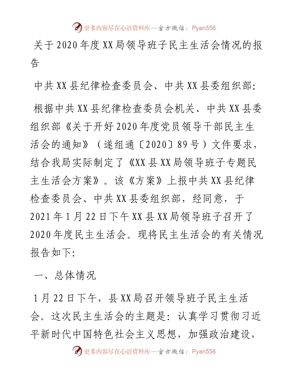 关于度XX局领导班子民主生活会情况的报告.docx_第1页