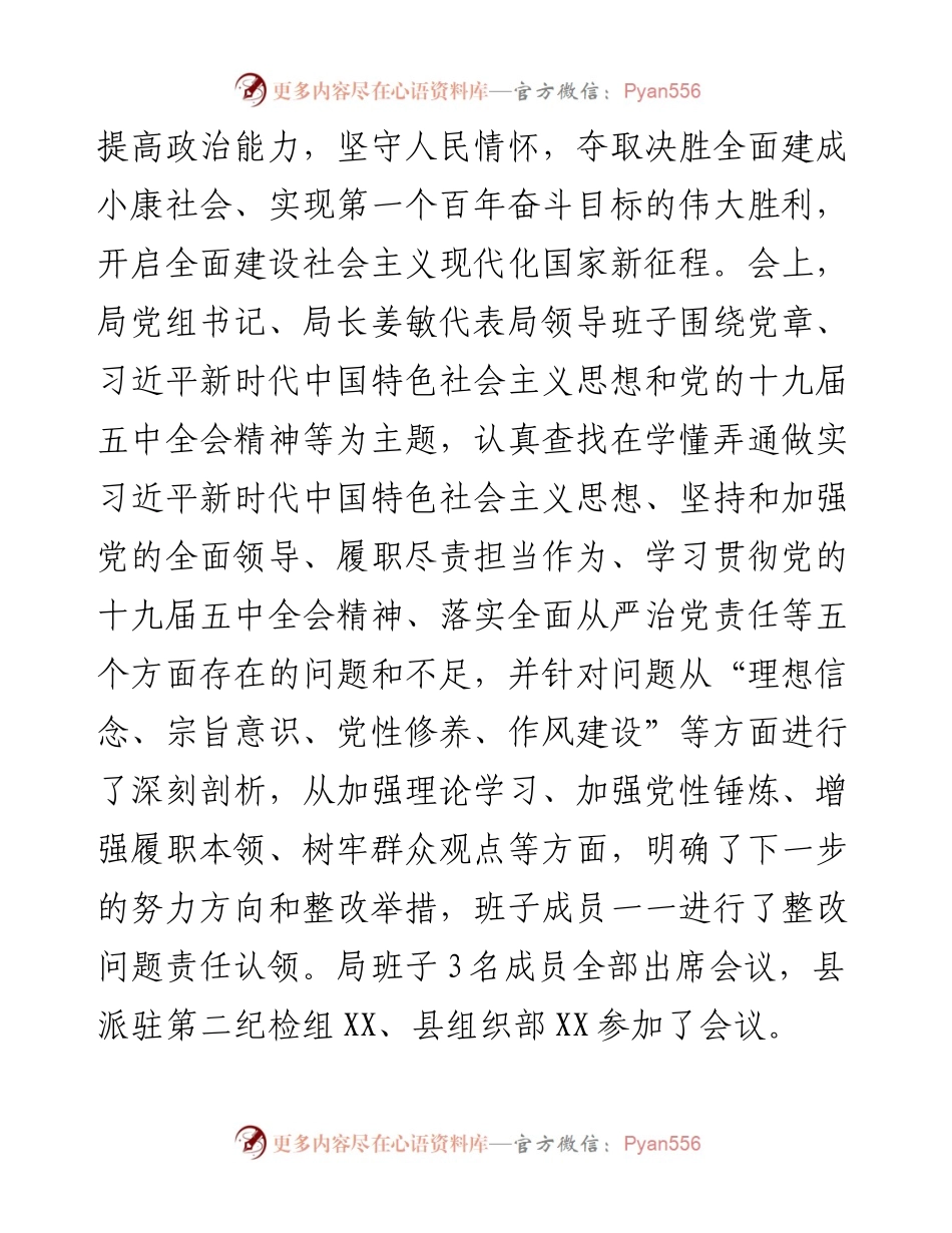 关于度XX局领导班子民主生活会情况的报告.docx_第2页