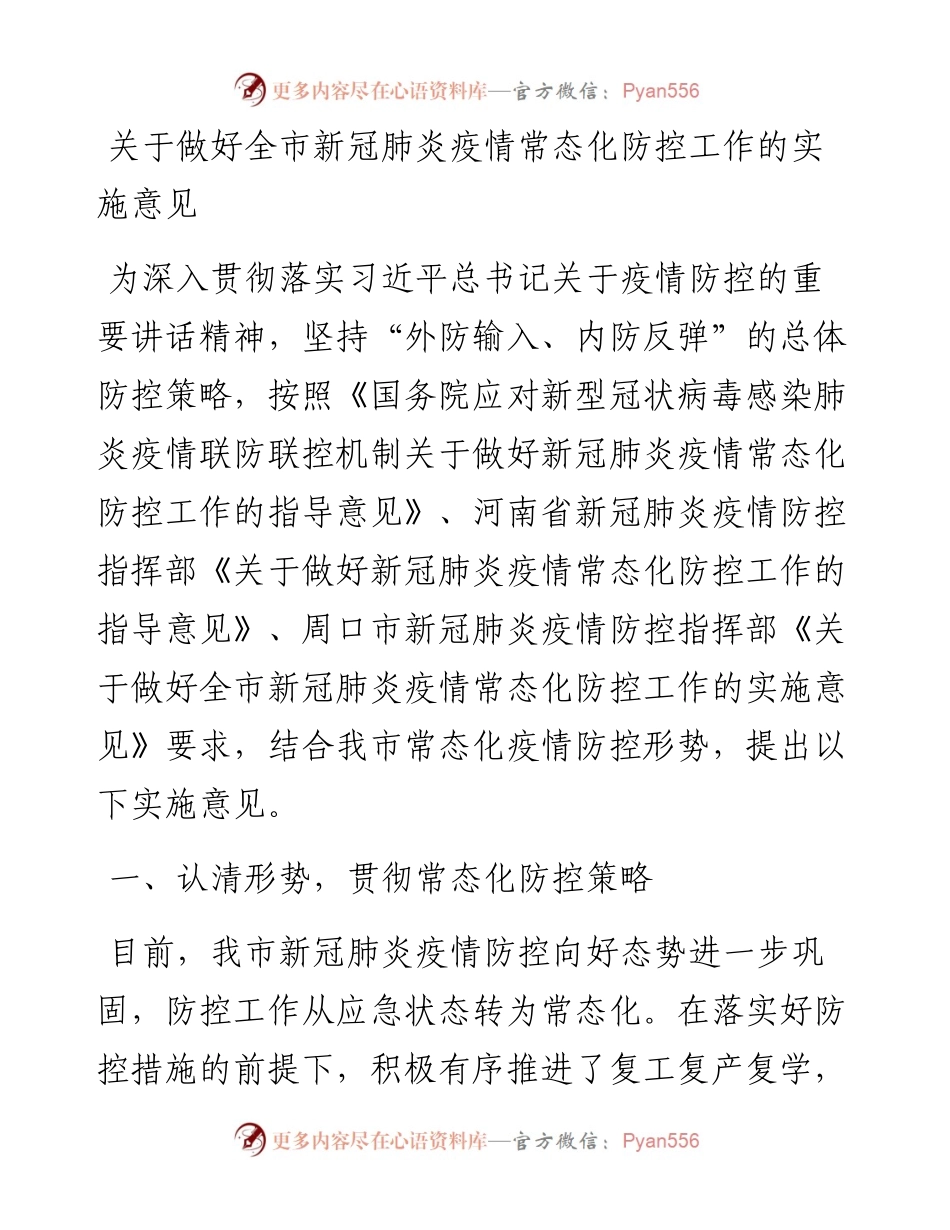 关于做好全市新冠肺炎疫情常态化防控工作的实施意见.docx_第1页