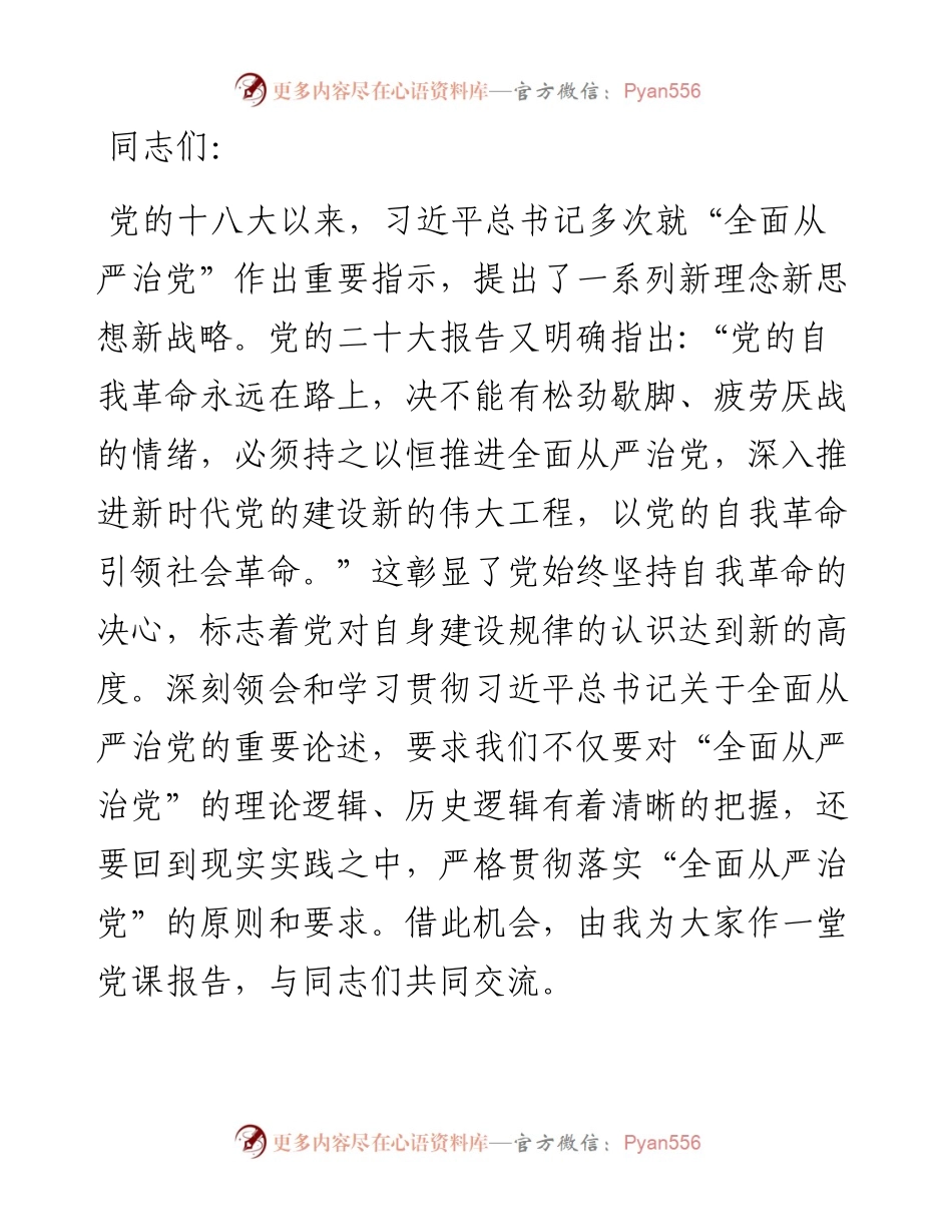 党课：发扬彻底的自我革命精神 深入推进全面从严治党.docx_第1页