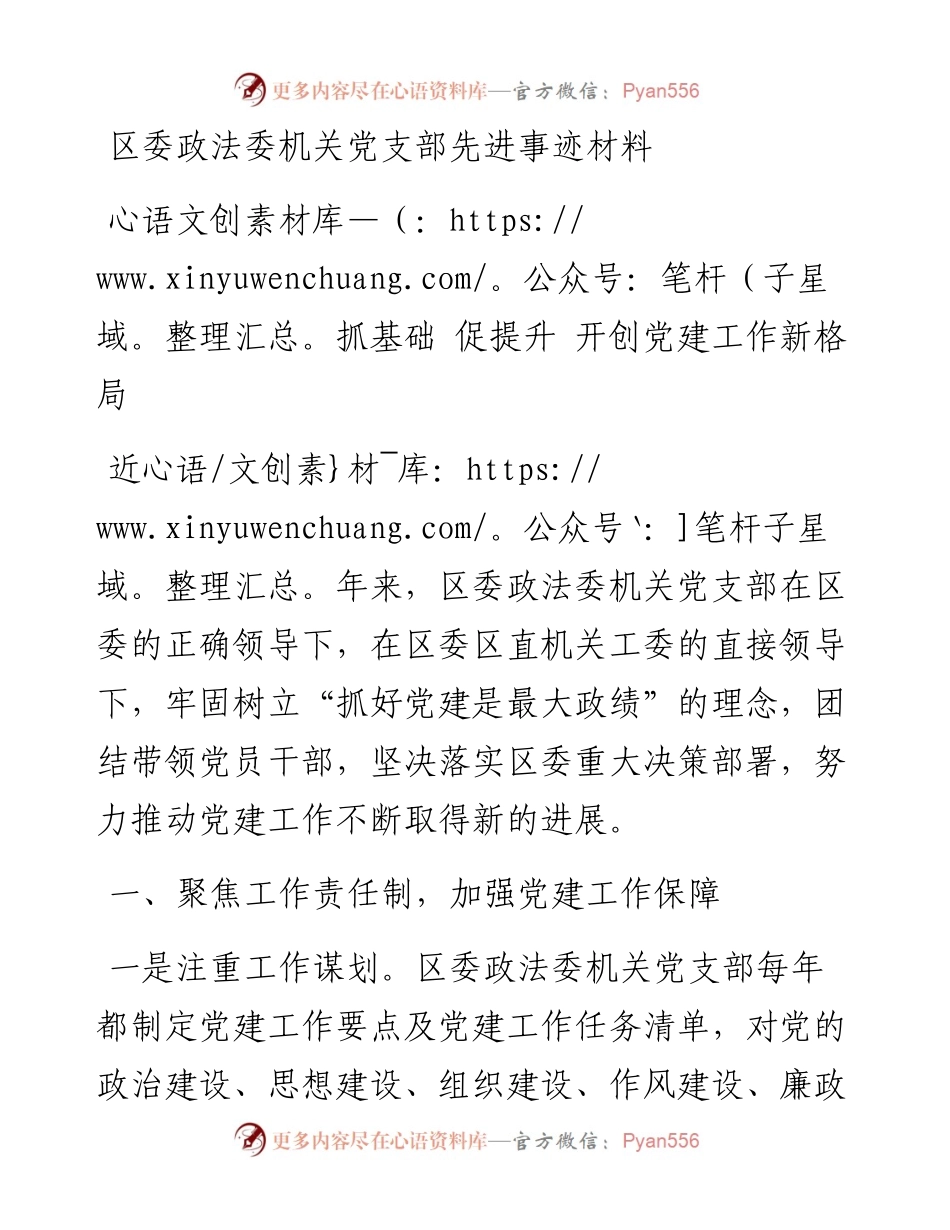 区委政法委机关党支部先进事迹材料：抓基础 促提升 开创党建工作新格局.docx_第1页