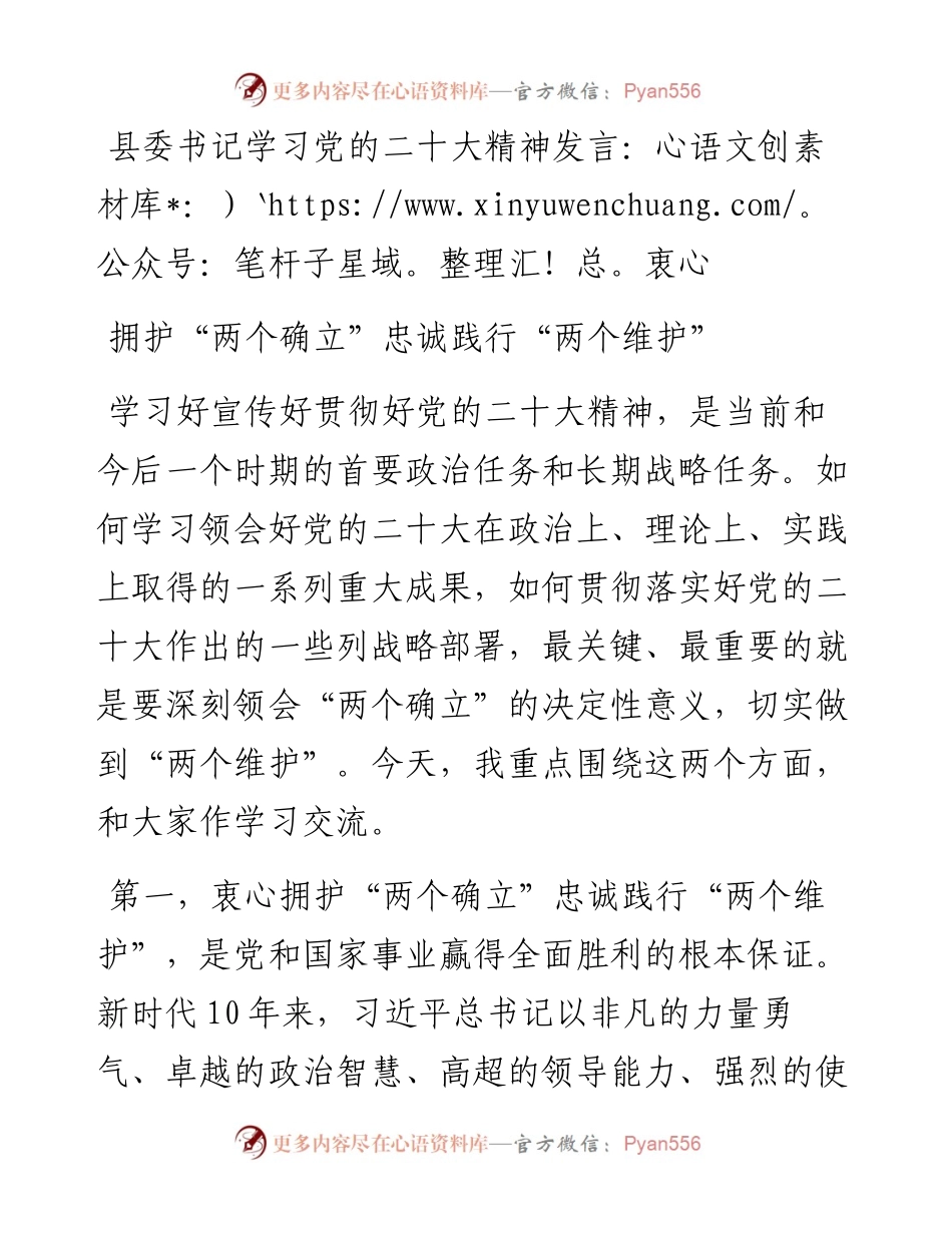 县委书记学习党的二十大精神发言：衷心拥护“两个确立”忠诚践行“两个维护”.docx_第1页
